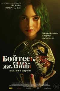 Бойтесь своих желаний Бойтесь своих желаний