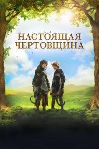 Чертовщина Чертовщина