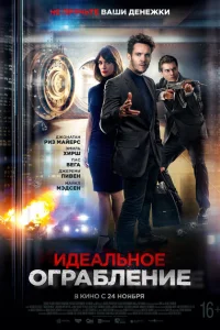 Идеальное ограбление Идеальное ограбление