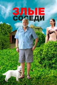 Злые соседи Злые соседи