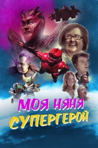 Моя няня - супергерой Моя няня - супергерой