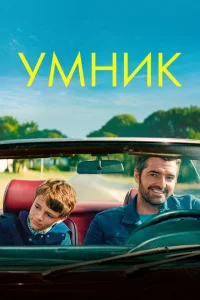 Умник Умник