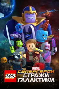 LEGO Супергерои Marvel: Стражи Галактики LEGO Супергерои Marvel: Стражи Галактики