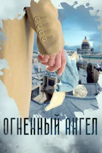 Огненный ангел Огненный ангел