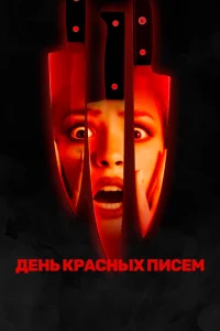День красных писем День красных писем