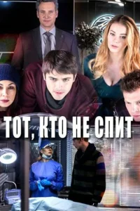 Тот, кто не спит Тот, кто не спит