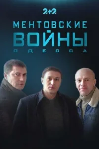 Ментовские войны. Одесса Ментовские войны. Одесса