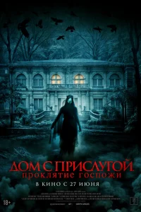 Дом с прислугой. Проклятие госпожи Дом с прислугой. Проклятие госпожи