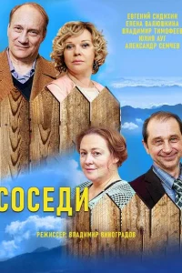 Соседи Соседи