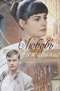 Любовь на выживание Любовь на выживание
