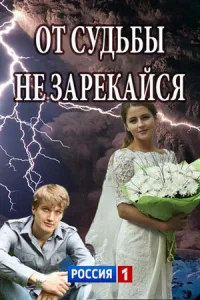 От судьбы не зарекайся От судьбы не зарекайся