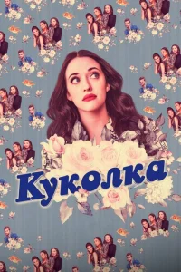 Куколка Куколка
