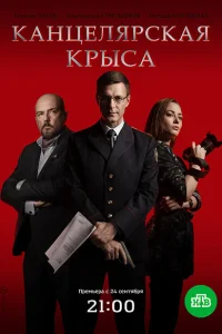 Канцелярская крыса Канцелярская крыса