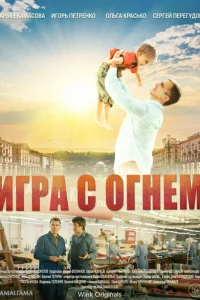 Игра с огнём Игра с огнём