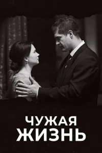 Чужая жизнь Чужая жизнь