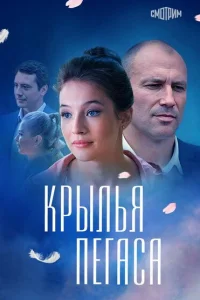 Крылья Пегаса Крылья Пегаса