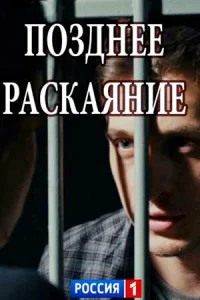 Позднее раскаяние Позднее раскаяние