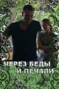Через беды и печали Через беды и печали