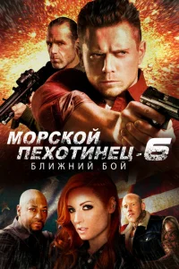 Морской Пехотинец 6: Ближний Бой Морской Пехотинец 6: Ближний Бой
