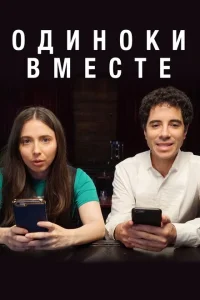 Одиноки вместе Одиноки вместе