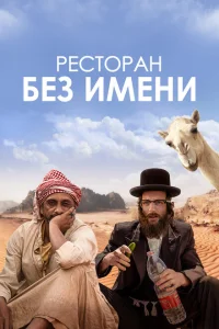 Ресторан без имени Ресторан без имени