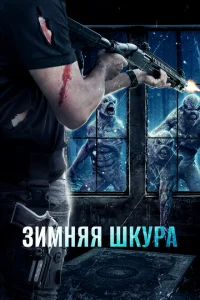 Зимняя кожа Зимняя кожа