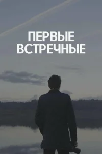 Первые встречные Первые встречные
