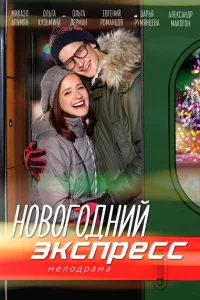 Новогодний экспресс Новогодний экспресс
