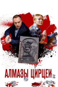 Алмазы Цирцеи Алмазы Цирцеи