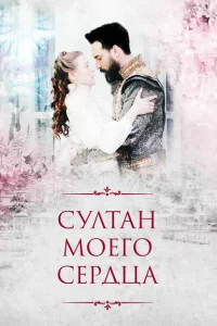 Султан моего сердца Султан моего сердца