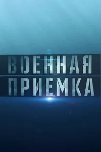 Военная приемка Военная приемка