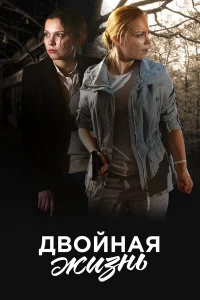 Двойная жизнь Двойная жизнь