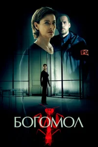 Богомол Богомол