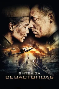 Битва за Севастополь Битва за Севастополь