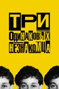 Три одинаковых незнакомца Три одинаковых незнакомца