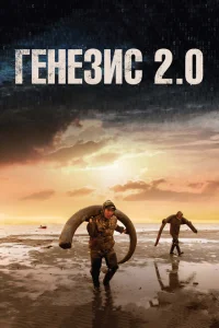 Генезис 2.0 Генезис 2.0
