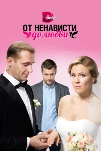 От ненависти до любви От ненависти до любви