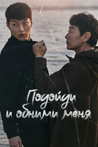 Подойди и обними меня Подойди и обними меня