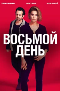 8 дней 8 дней