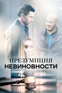 Презумпция невиновности Презумпция невиновности