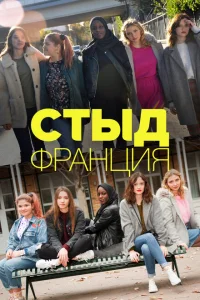 Стыд Франция Стыд Франция