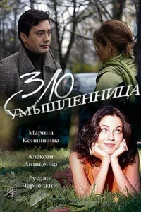 Злоумышленница Злоумышленница