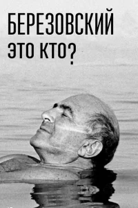 Березовский – это кто? Березовский – это кто?