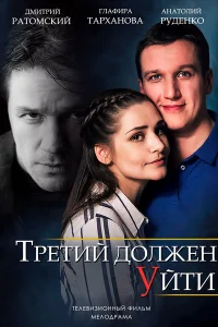 Третий должен уйти Третий должен уйти