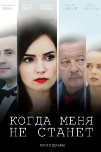 Когда меня не станет Когда меня не станет
