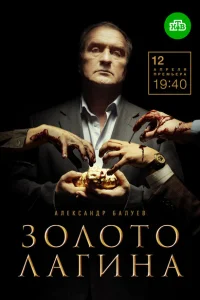 Золото Лагина Золото Лагина