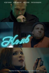 Ноль Ноль