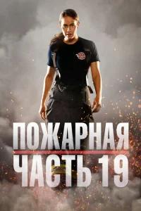 Пожарная часть 19 Пожарная часть 19