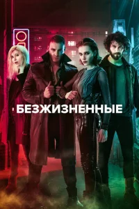 Безжизненные Безжизненные