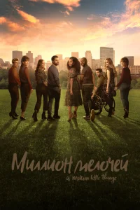 Миллион мелочей Миллион мелочей